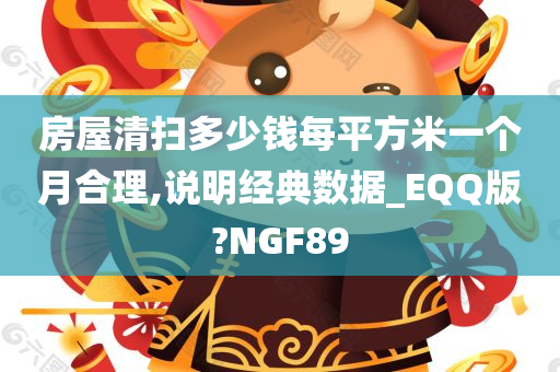 房屋清扫多少钱每平方米一个月合理,说明经典数据_EQQ版?NGF89