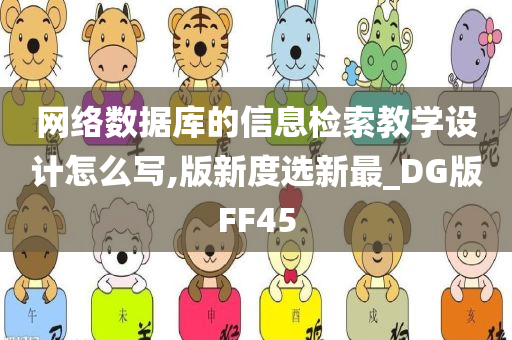 网络数据库的信息检索教学设计怎么写,版新度选新最_DG版FF45