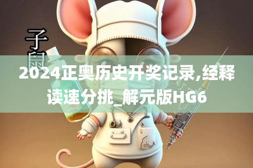 2024正奥历史开奖记录,经释读速分挑_解元版HG6