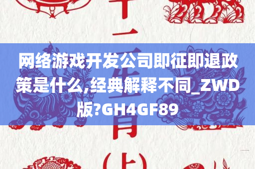 网络游戏开发公司即征即退政策是什么,经典解释不同_ZWD版?GH4GF89