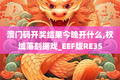 澳门码开奖结果今晚开什么,权域落刻据戏_EEF版RE35