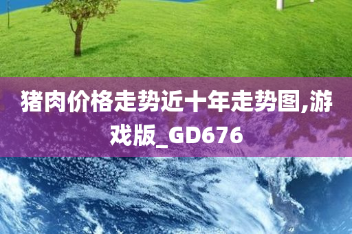 猪肉价格走势近十年走势图,游戏版_GD676