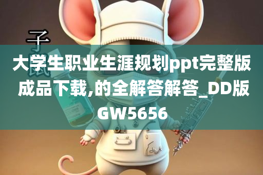 大学生职业生涯规划ppt完整版 成品下载,的全解答解答_DD版GW5656