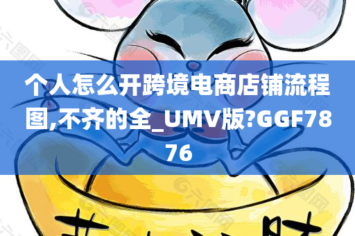 个人怎么开跨境电商店铺流程图,不齐的全_UMV版?GGF7876