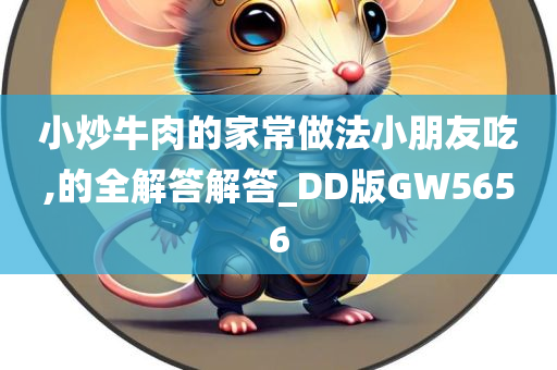 小炒牛肉的家常做法小朋友吃,的全解答解答_DD版GW5656