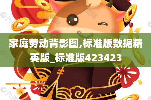 家庭劳动背影图,标准版数据精英版_标准版423423