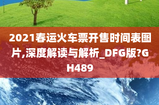 2021春运火车票开售时间表图片,深度解读与解析_DFG版?GH489