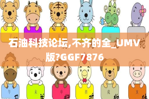 石油科技论坛,不齐的全_UMV版?GGF7876