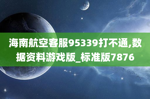 海南航空客服95339打不通,数据资料游戏版_标准版7876