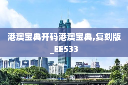 港澳宝典开码港澳宝典,复刻版_EE533