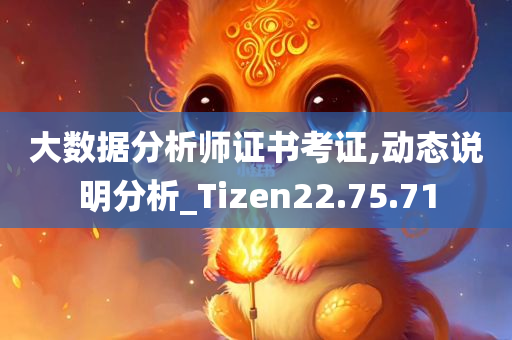 大数据分析师证书考证,动态说明分析_Tizen22.75.71