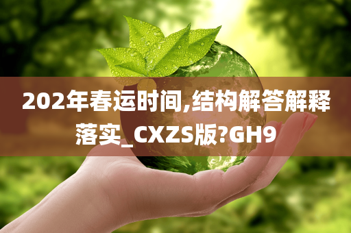 202年春运时间,结构解答解释落实_CXZS版?GH9