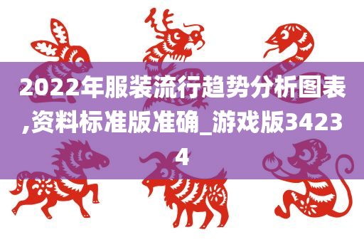 2022年服装流行趋势分析图表,资料标准版准确_游戏版34234