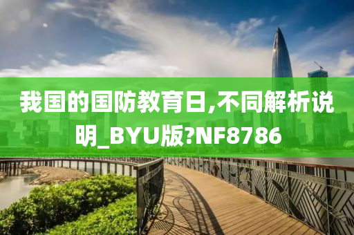 我国的国防教育日,不同解析说明_BYU版?NF8786