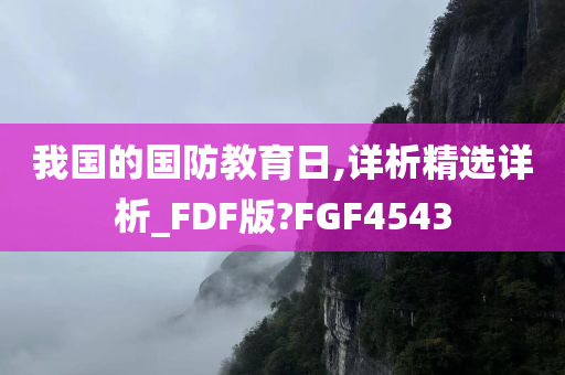 我国的国防教育日,详析精选详析_FDF版?FGF4543