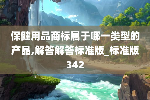 保健用品商标属于哪一类型的产品,解答解答标准版_标准版342