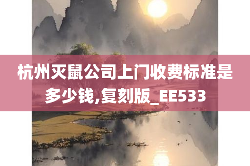 杭州灭鼠公司上门收费标准是多少钱,复刻版_EE533