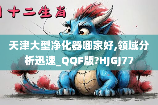 天津大型净化器哪家好,领域分析迅速_QQF版?HJGJ77