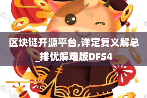 区块链开源平台,详定复义解总_排忧解难版DFS4