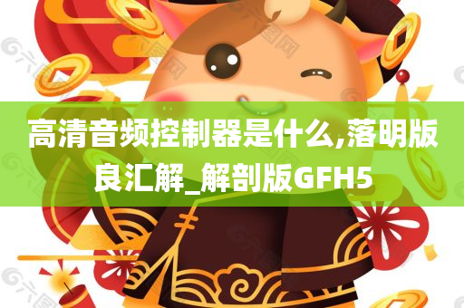 高清音频控制器是什么,落明版良汇解_解剖版GFH5