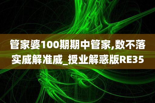 管家婆100期期中管家,数不落实威解准威_授业解惑版RE35