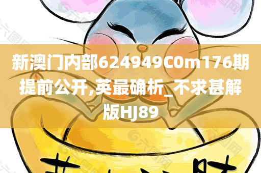 新澳门内部624949C0m176期提前公开,英最确析_不求甚解版HJ89