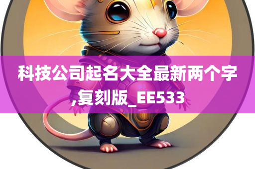 科技公司起名大全最新两个字,复刻版_EE533