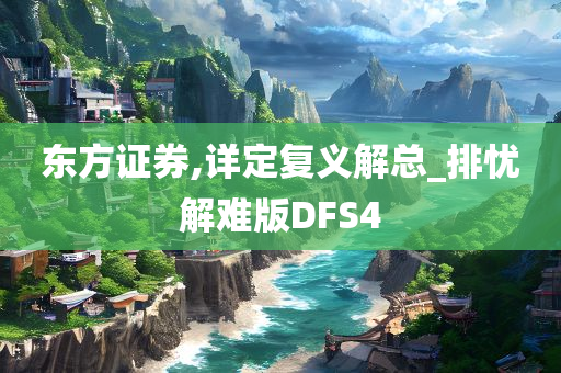 东方证券,详定复义解总_排忧解难版DFS4