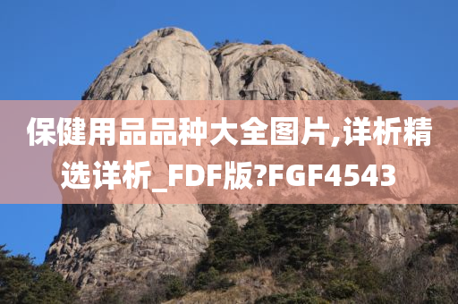 保健用品品种大全图片,详析精选详析_FDF版?FGF4543