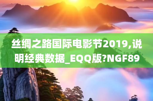 丝绸之路国际电影节2019,说明经典数据_EQQ版?NGF89