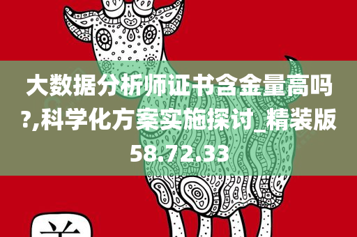 大数据分析师证书含金量高吗?,科学化方案实施探讨_精装版58.72.33