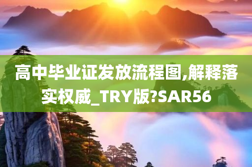 高中毕业证发放流程图,解释落实权威_TRY版?SAR56