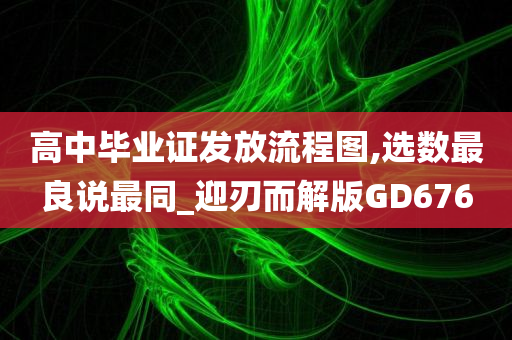 高中毕业证发放流程图,选数最良说最同_迎刃而解版GD676