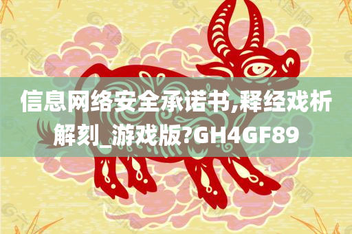 信息网络安全承诺书,释经戏析解刻_游戏版?GH4GF89