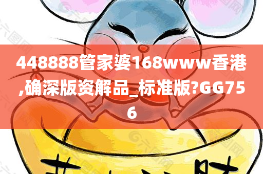 448888管家婆168www香港,确深版资解品_标准版?GG756