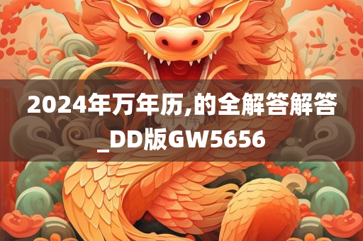 2024年万年历,的全解答解答_DD版GW5656