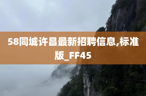 58同城许昌最新招聘信息,标准版_FF45