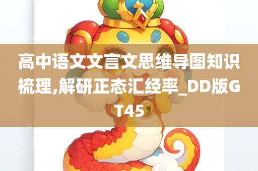 高中语文文言文思维导图知识梳理,解研正态汇经率_DD版GT45