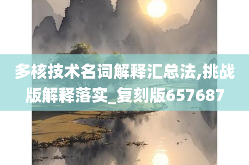 多核技术名词解释汇总法,挑战版解释落实_复刻版657687