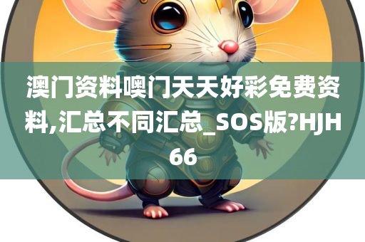 澳门资料噢门天天好彩免费资料,汇总不同汇总_SOS版?HJH66