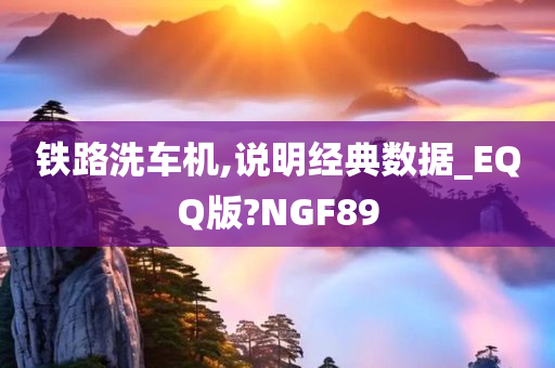 铁路洗车机,说明经典数据_EQQ版?NGF89