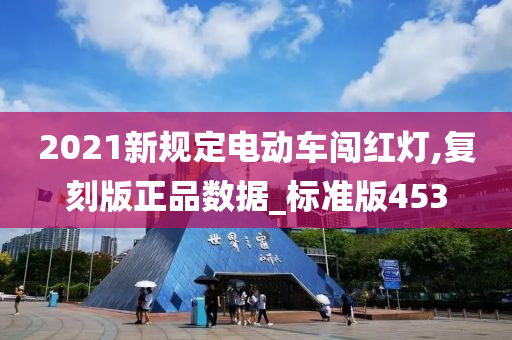 2021新规定电动车闯红灯,复刻版正品数据_标准版453