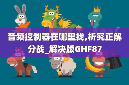 音频控制器在哪里找,析究正解分战_解决版GHF87