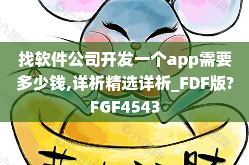 找软件公司开发一个app需要多少钱,详析精选详析_FDF版?FGF4543