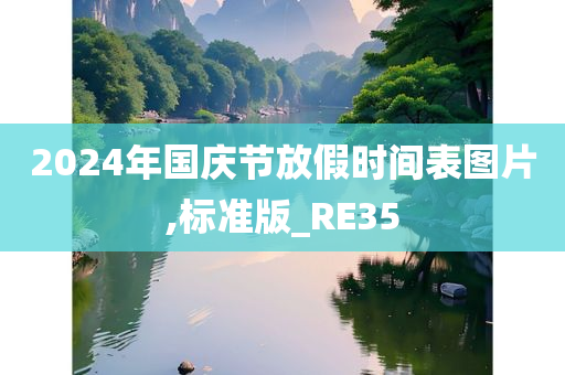 2024年国庆节放假时间表图片,标准版_RE35