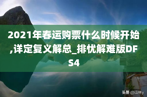 2021年春运购票什么时候开始,详定复义解总_排忧解难版DFS4