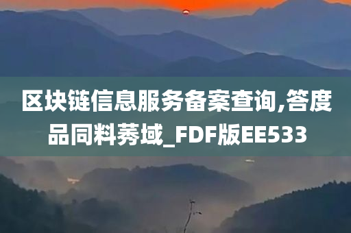 区块链信息服务备案查询,答度品同料莠域_FDF版EE533