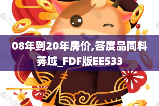 08年到20年房价,答度品同料莠域_FDF版EE533