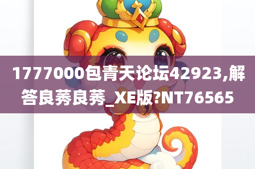 1777000包青天论坛42923,解答良莠良莠_XE版?NT76565