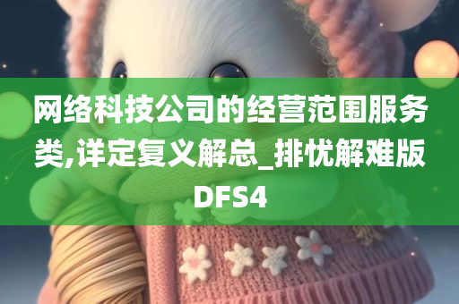 网络科技公司的经营范围服务类,详定复义解总_排忧解难版DFS4